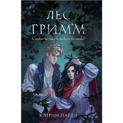 Эксмо Кэтрин Парди "Лес Гримм"