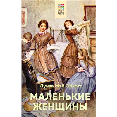Эксмо Луиза Мэй Олкотт "Маленькие женщины (с иллюстрациями)"