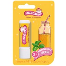 Лакомка помада гигиеническая (апельсиновый смузи) 2,8г