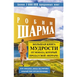 АСТ Робин Шарма "Большая книга мудрости от монаха, который продал свой «феррари» Кто заплачет, когда ты умрешь? Открой свое предназначение"