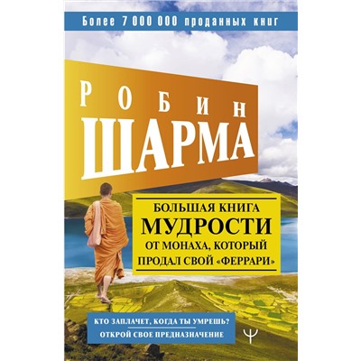 АСТ Робин Шарма "Большая книга мудрости от монаха, который продал свой «феррари» Кто заплачет, когда ты умрешь? Открой свое предназначение"