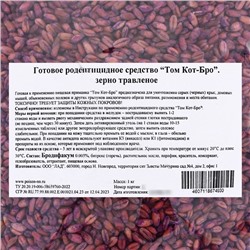 Зерновая приманка от грызунов «ТОМ КОТ БРО», 1 кг