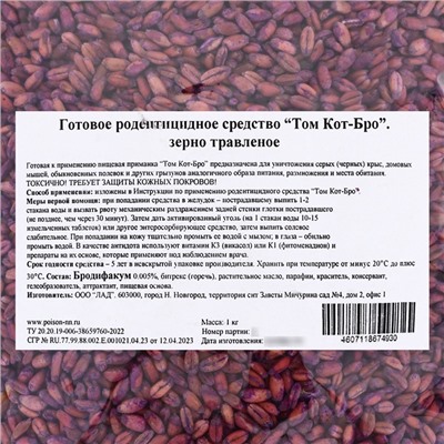 Зерновая приманка от грызунов «ТОМ КОТ БРО», 1 кг