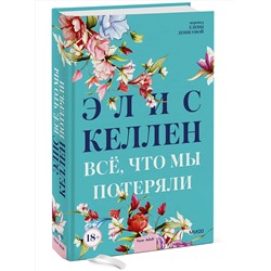 Эксмо Элис Келлен "Всё, что мы потеряли"
