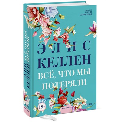 356948 Эксмо Элис Келлен "Всё, что мы потеряли"
