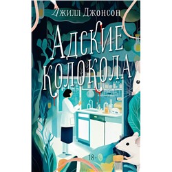 АСТ Джилл Джонсон "Адские колокола"