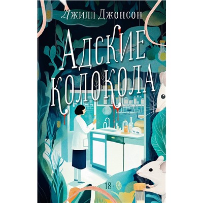 АСТ Джилл Джонсон "Адские колокола"