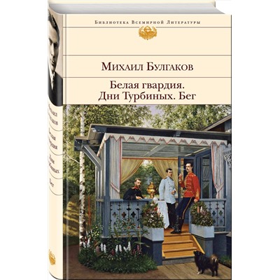 Эксмо Михаил Булгаков "Белая гвардия. Дни Турбиных. Бег"