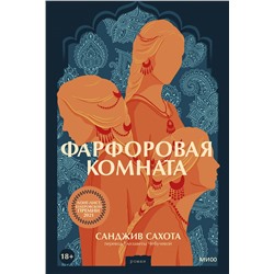Эксмо Санджив Сахота "Фарфоровая комната"