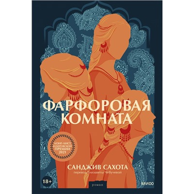 Эксмо Санджив Сахота "Фарфоровая комната"