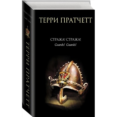 339668 Эксмо Терри Пратчетт "Стража! Стража!"
