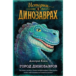 Эксмо Дмитрий Емец "Город динозавров (выпуск 3)"
