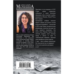 Эксмо Александра Маринина "Горький квест. Том 2"