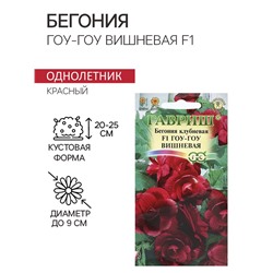 Семена комнатных цветов Бегония "Гоу-гоу", ц/п,  вишневая, F1, 4 шт.