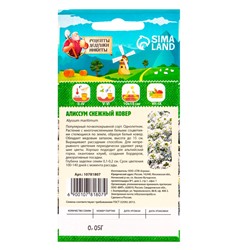 Семена цветов Алиссум "Снежный ковер", 0,05 г