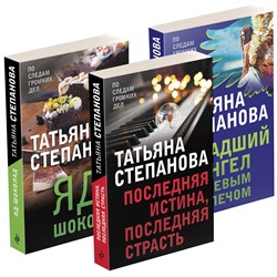 Эксмо Степанова Т.Ю. "Комплект Захватывающие триллеры Татьяны Степановой. Последняя истина, последняя страсть+Яд-шоколад+Падший ангел за левым плечом"