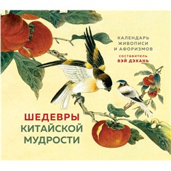 Эксмо Бронислав Виногродский "Шедевры китайской мудрости. Календарь живописи и афоризмов, составитель Вэй Дэхань"