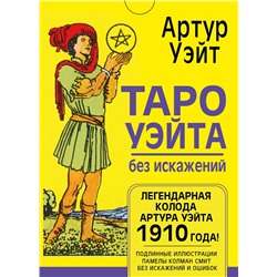 АСТ Артур Уэйт "Таро Уэйта без искажений"
