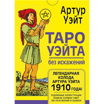 АСТ Артур Уэйт "Таро Уэйта без искажений"