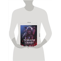 АСТ Кэти Спринкел "Тейлор Свифт. Икона мировой музыки. Only for Swifties"