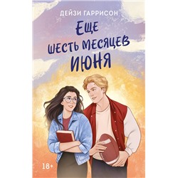 Эксмо Дейзи Гаррисон "Еще шесть месяцев июня"