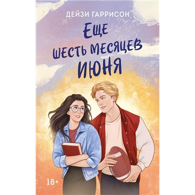 Эксмо Дейзи Гаррисон "Еще шесть месяцев июня"