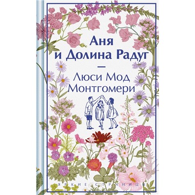 Эксмо Люси Мод Монтгомери "Аня и Долина Радуг. Подарочное издание (книга #7)"