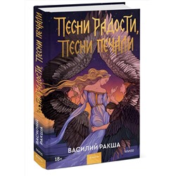 Эксмо Василий Ракша "Песни радости, песни печали"
