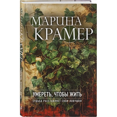 Эксмо Марина Крамер "Умереть, чтобы жить"