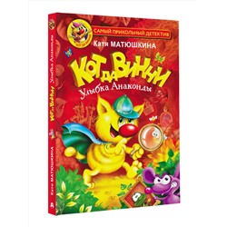 АСТ Матюшкина Катя "Кот да Винчи. Улыбка Анаконды"