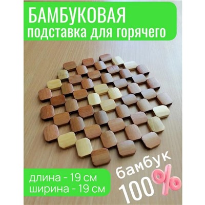 Подставка под горячее, 19 см х 19 см