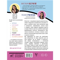 АСТ Постригай А.И., Григорьян Т.А. "Большое искусство детям: от барокко до Ван Гога"