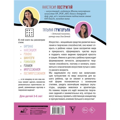 АСТ Постригай А.И., Григорьян Т.А. "Большое искусство детям: от барокко до Ван Гога"