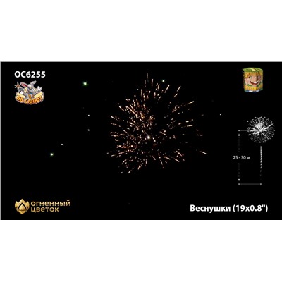 Фейерверк ОС6255 Веснушки (0,8" х 19)