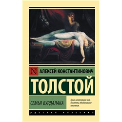 АСТ Алексей Константинович Толстой "Семья вурдалака"