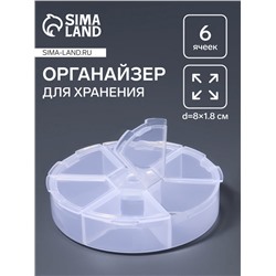 Органайзер для хранения мелочей, 6 ячеек, d=8×1.8 см, прозрачный