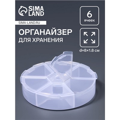 Органайзер для хранения мелочей, 6 ячеек, d=8×1.8 см, прозрачный