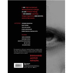 Эксмо Дэвид Бордуэлл, Кристин Томпсон, Джефф Смит "Искусство Кино. Введение в историю и теорию кинематографа"