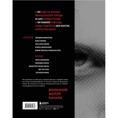 Эксмо Дэвид Бордуэлл, Кристин Томпсон, Джефф Смит "Искусство Кино. Введение в историю и теорию кинематографа"