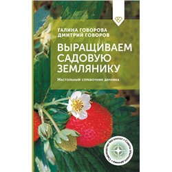 АСТ Галина Говорова, Дмитрий Говоров "Выращиваем садовую землянику. Настольный справочник дачника"