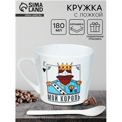 Кружка чайная с ложкой «Мой король», 180 мл