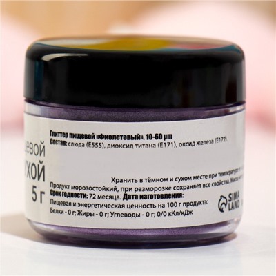 Глиттер пищевой КондиМир «Фиолетовый», 5 г