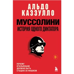 Эксмо Альдо Каззулло "Муссолини. История одного диктатора"