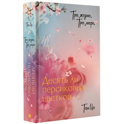 АСТ Тан Ци "Три жизни, три мира: Десять ли персиковых цветков"