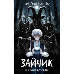 Эксмо Дмитрий Мордас "Зайчик" и другие рассказы"