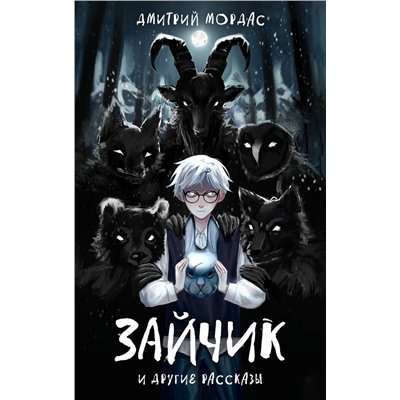 Эксмо Дмитрий Мордас "Зайчик" и другие рассказы"