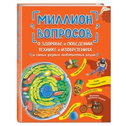 Эксмо "Миллион вопросов о здоровье и поведении, технике и изобретениях и самых разных любопытных вещах"