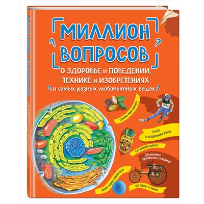 Эксмо "Миллион вопросов о здоровье и поведении, технике и изобретениях и самых разных любопытных вещах"