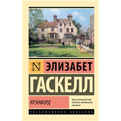 АСТ Элизабет Гаскелл "Крэнфорд"