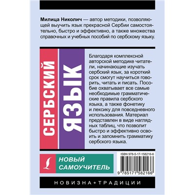 АСТ Милица Николич "Сербский язык. Новый самоучитель"